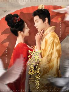 深宫劫之凤唳苍穹全集