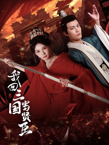 我回三国当贤臣全集