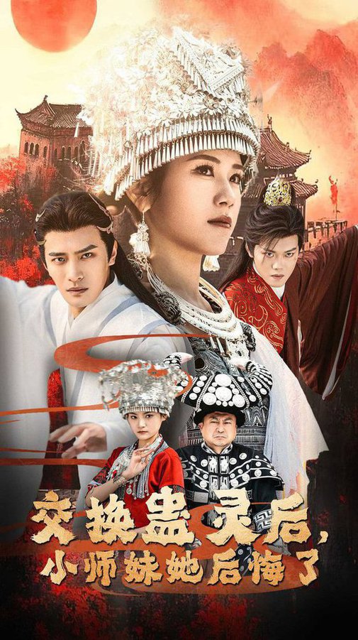 交换蛊灵后，小师妹她后悔了全集