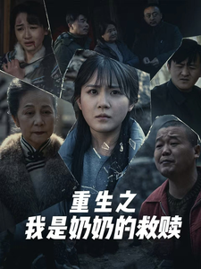 妄村 重生之我是奶奶的救赎全集