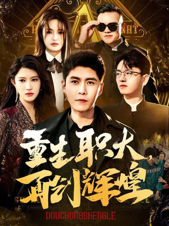 重生职大再创辉煌全集