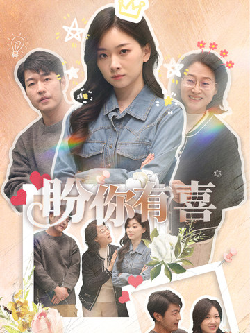 盼你有喜 好运来袭全集