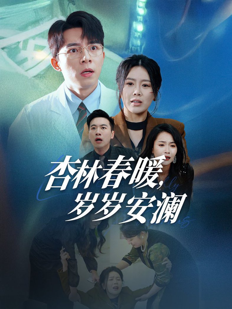 杏林春暖岁岁安澜全集