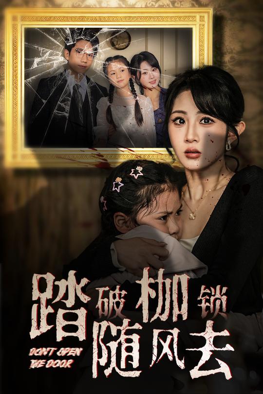 踏破枷锁随风去 山花终将灿烂全集