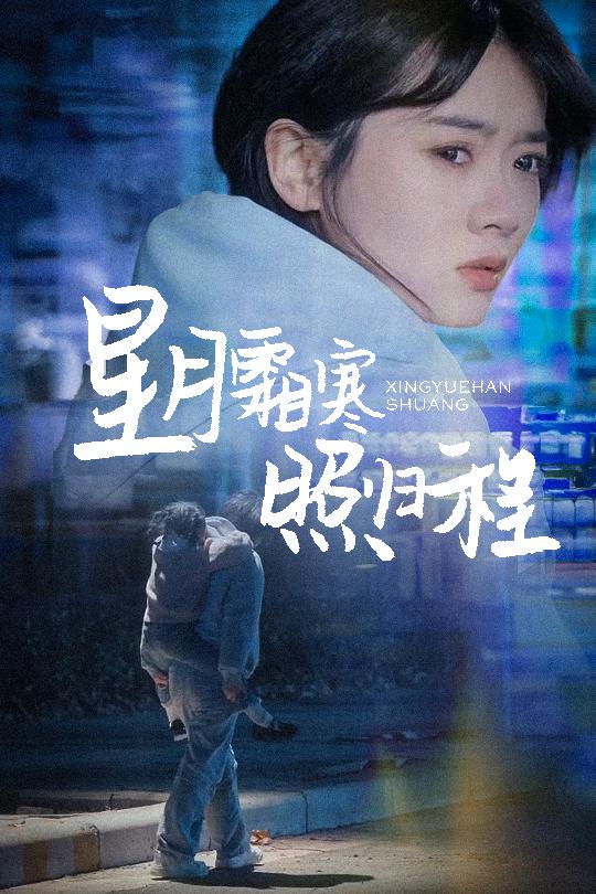 星月霜寒照归程 为何松开我的手全集