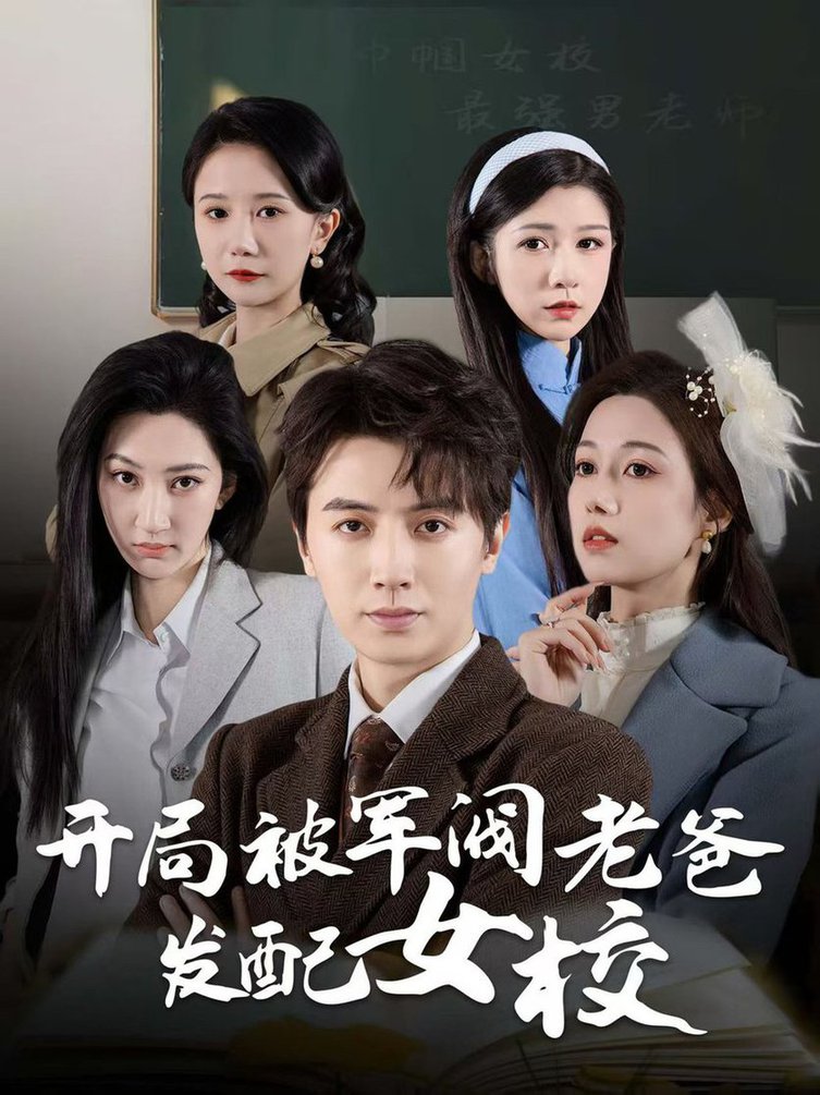 开局被军阀老爸发配女校 巾帼女校最强男老师全集
