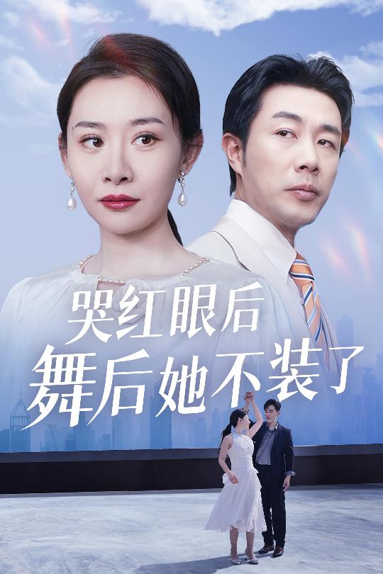 哭红眼后舞后她不装了 我是舞后我摊牌了全集