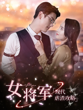 女将军现代虐渣攻略全集