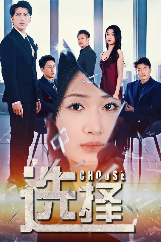 选择 迷雾温情全集