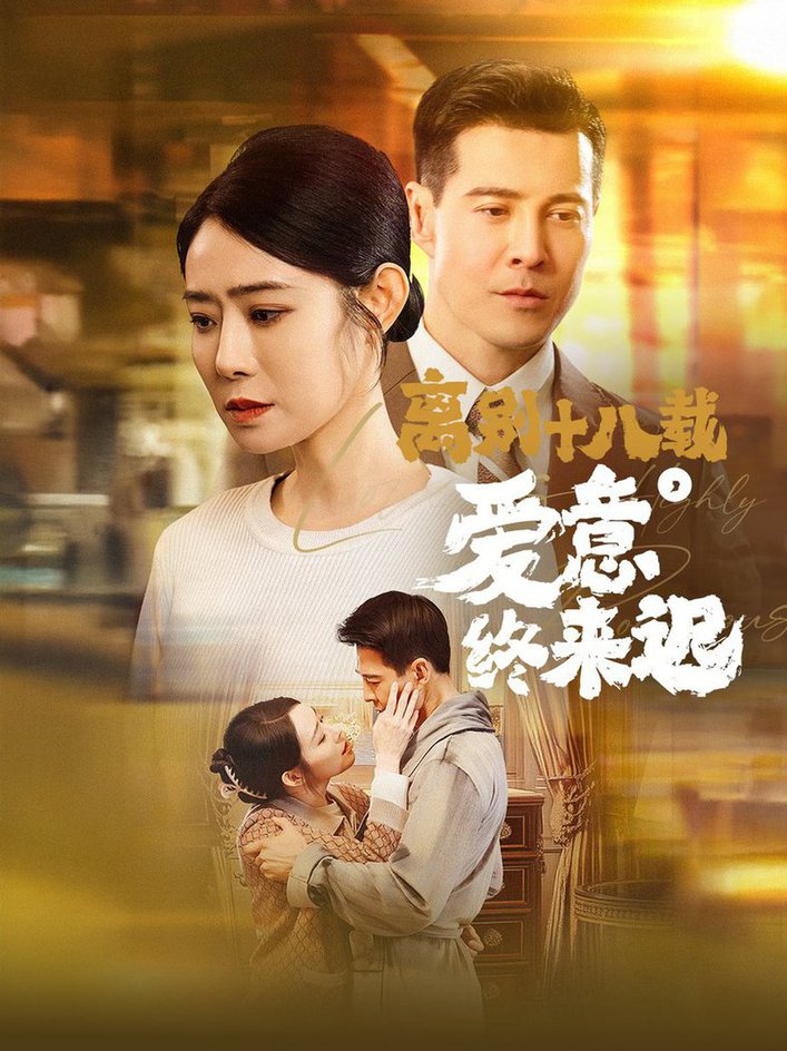离别十八载爱意终来迟 永不失联的爱全集