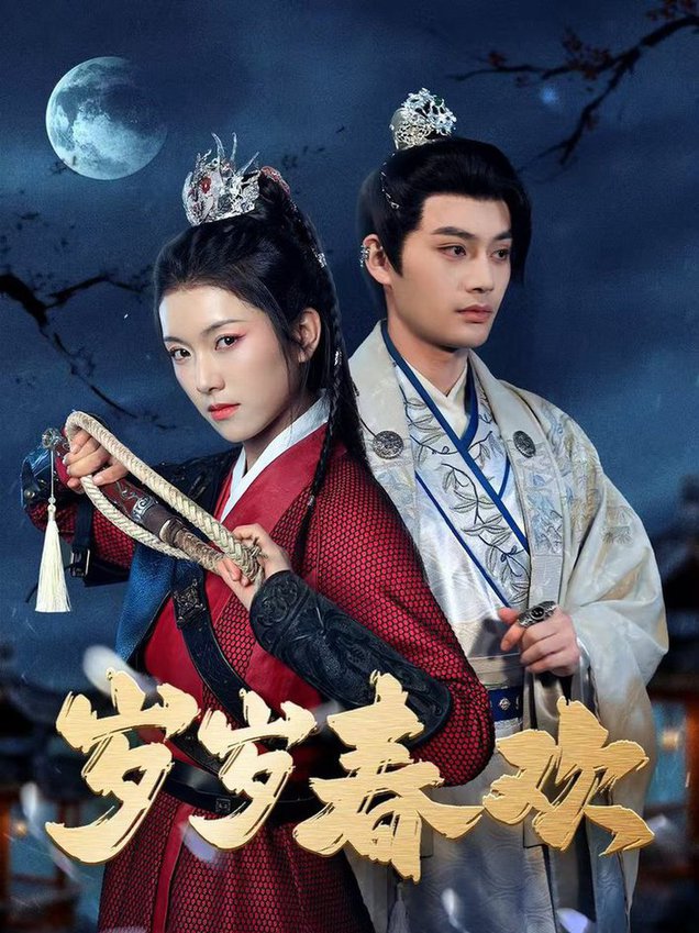 岁岁春欢2025全集