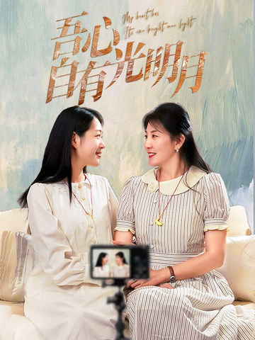 吾心自有光明月全集