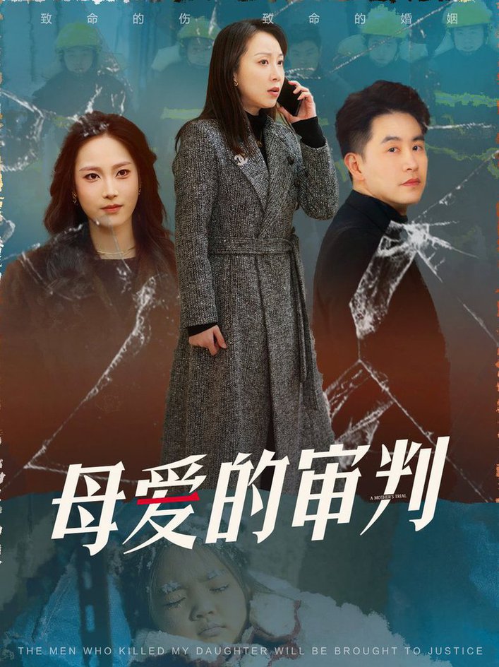 母爱的审判 冰封下的呼呼全集