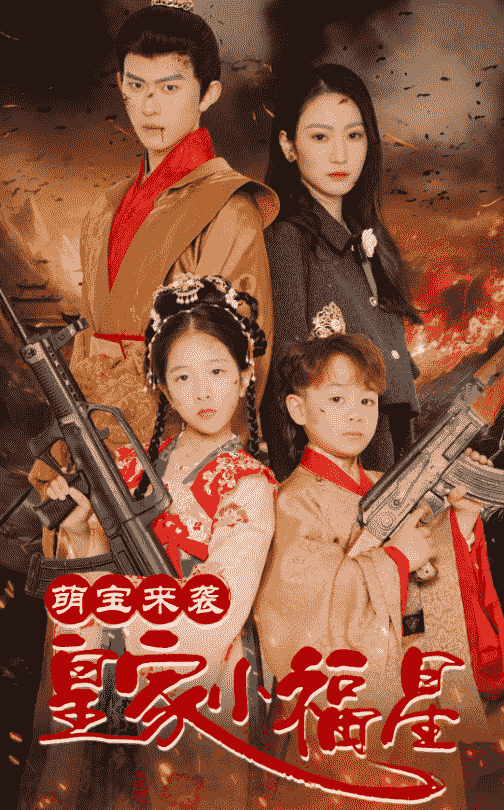 萌宝来袭皇家小福星 天降萌娃带着神鼎救爹地全集