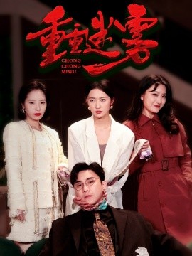 重重迷雾 漂白全集