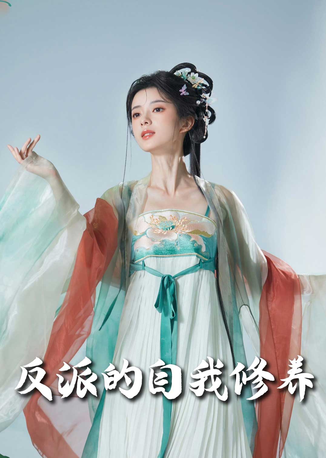 反派的自我修养 我的被窝通古今全集