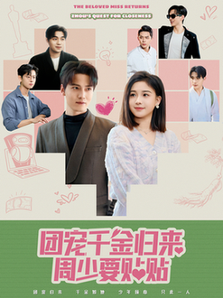 团宠干金归来周少要贴贴全集