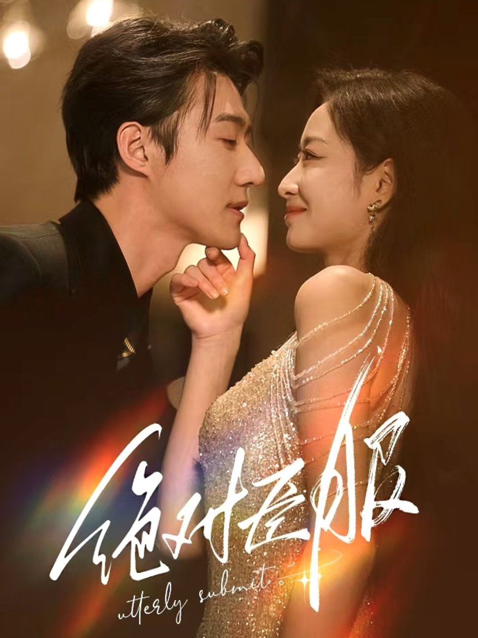 绝对臣服 裙下臣全集