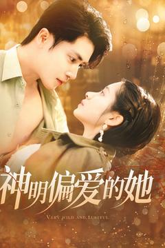 神明偏爱的她全集