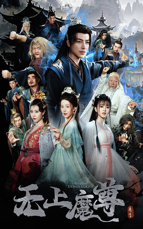 无上魔尊 无上魔尊开局当奶爸 魔隐尘缘全集