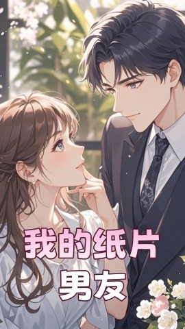 我的纸片男友短剧全集