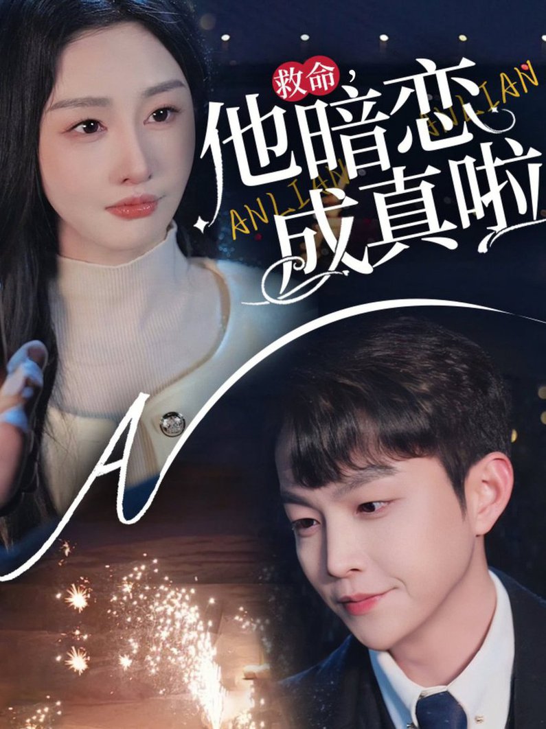 救命他暗恋成真啦全集