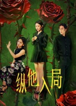 纵他入局全集