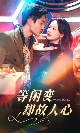 等闲变却故人心短剧全集