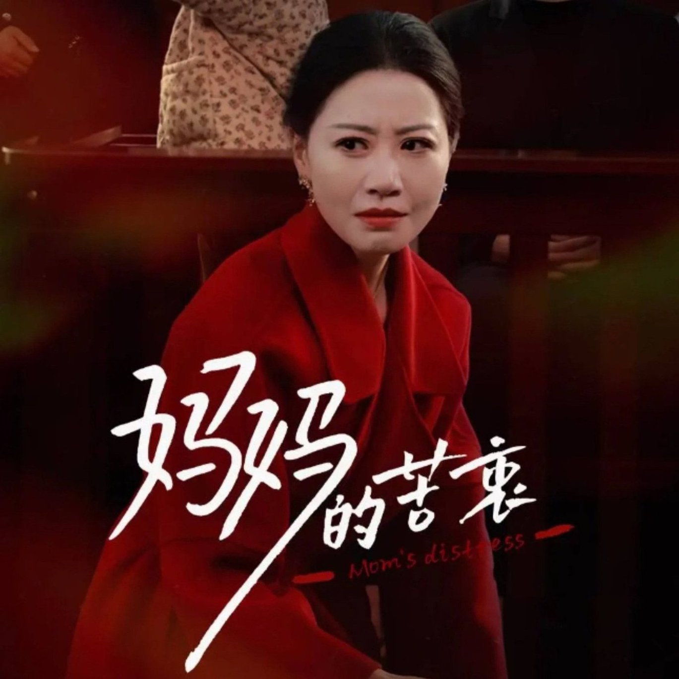 妈妈的苦衷全集