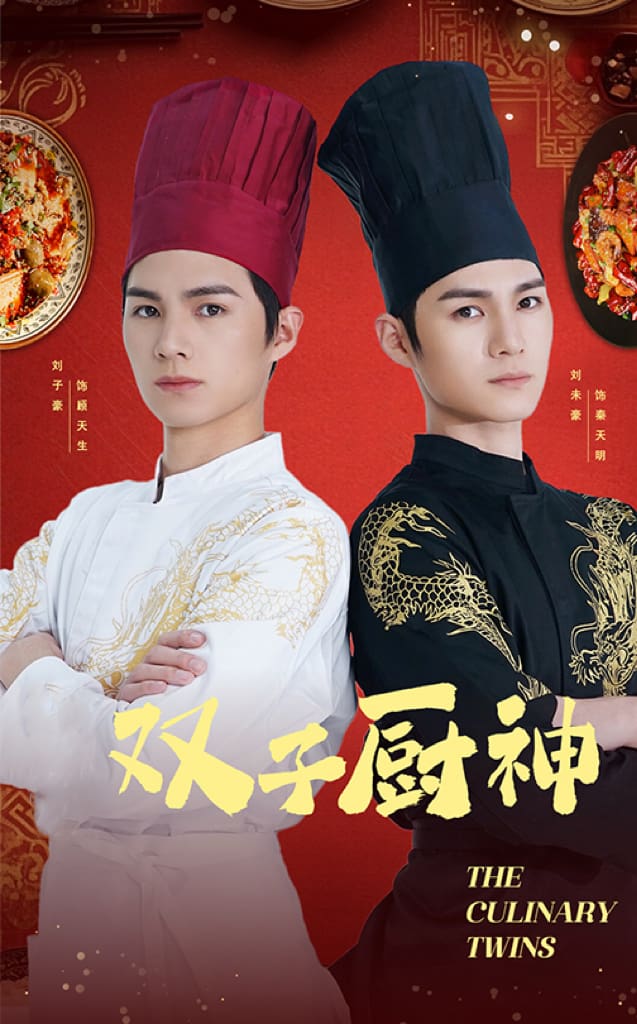 双子厨神全集
