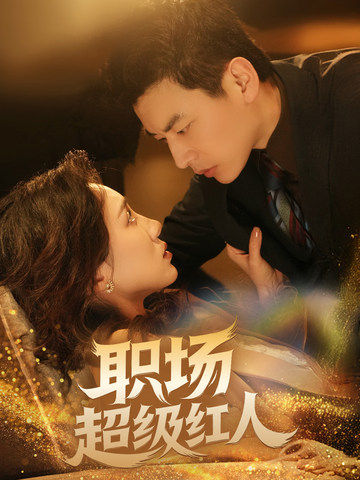 职场超级红人全集