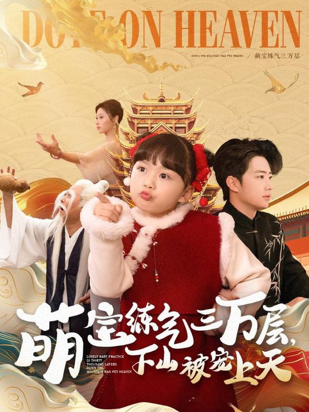 萌宝练气三万层下山被宠上天全集