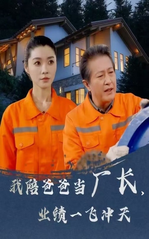 我陪爸爸当厂长，业绩一飞冲天全集