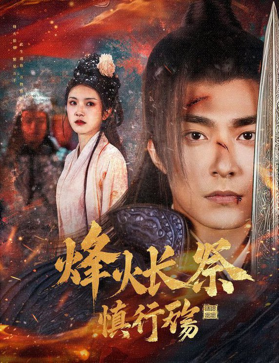 烽火长祭慎行殇全集