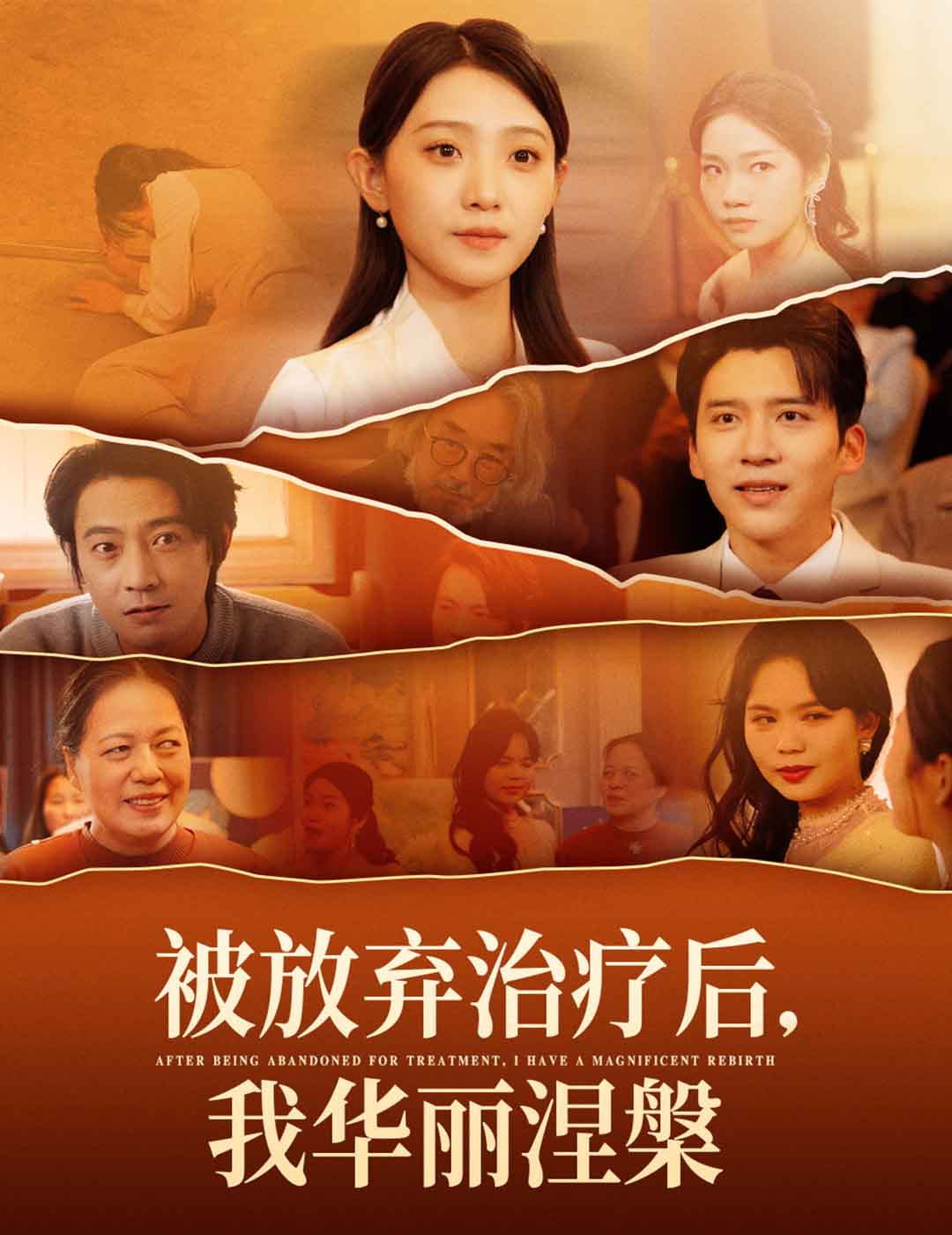 被放弃治疗后我华丽涅槃全集