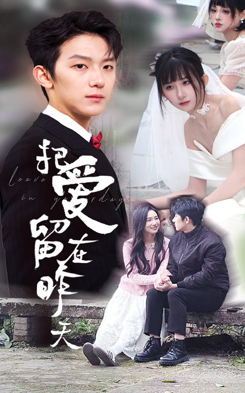 把爱留在昨天 情浅爱自消全集