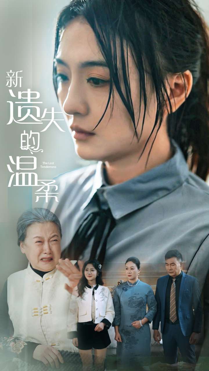 新遗失的温柔全集