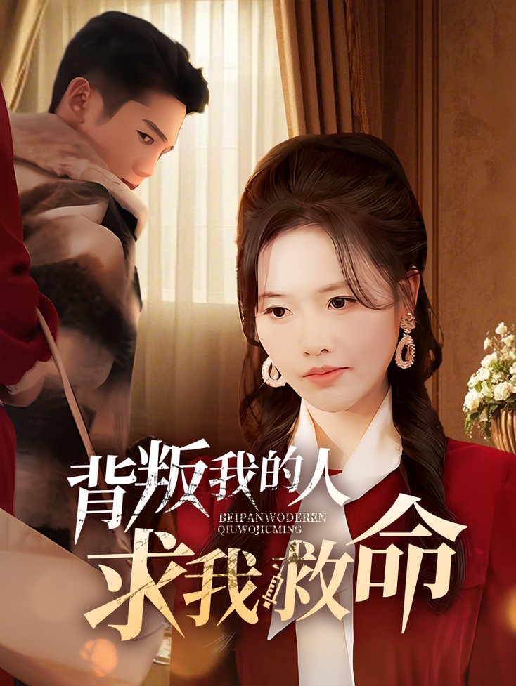 背叛我的人求我救命全集