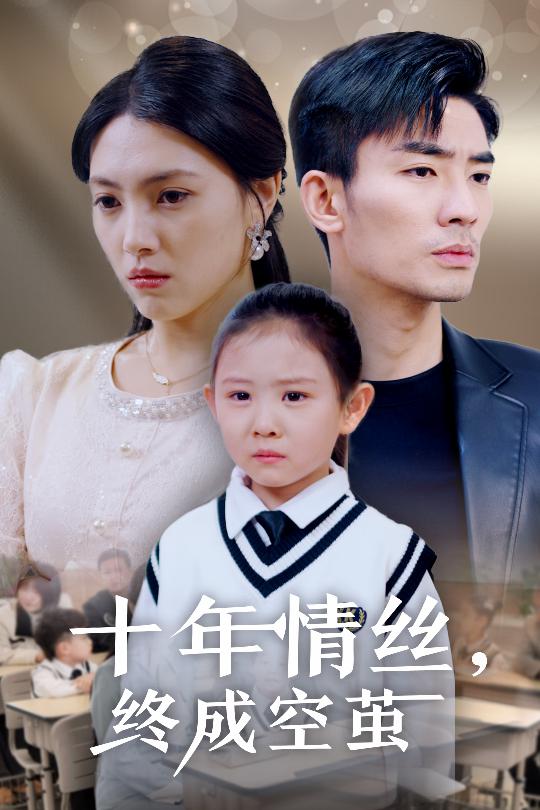 十年情丝终成空茧全集