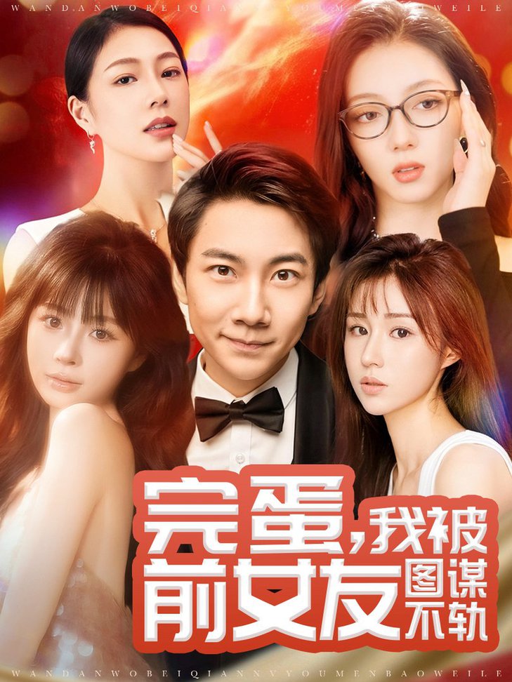 完蛋，我被前女友图谋不轨全集