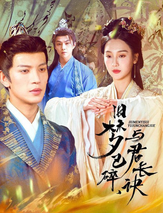 旧梦已碎，与君长诀 终是深情错付君 帝业成，情丝殁全集