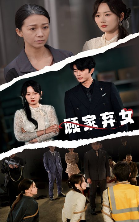 顾家弃女全集