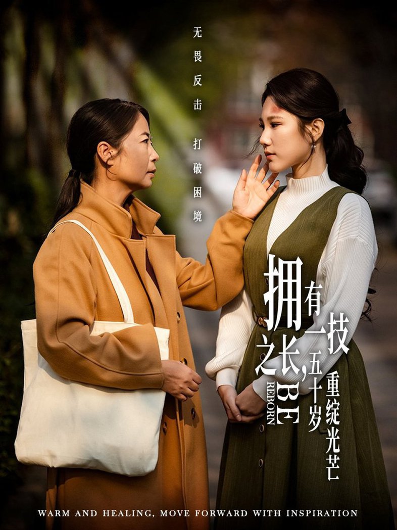 拥有一技之长，五十岁重绽光芒全集