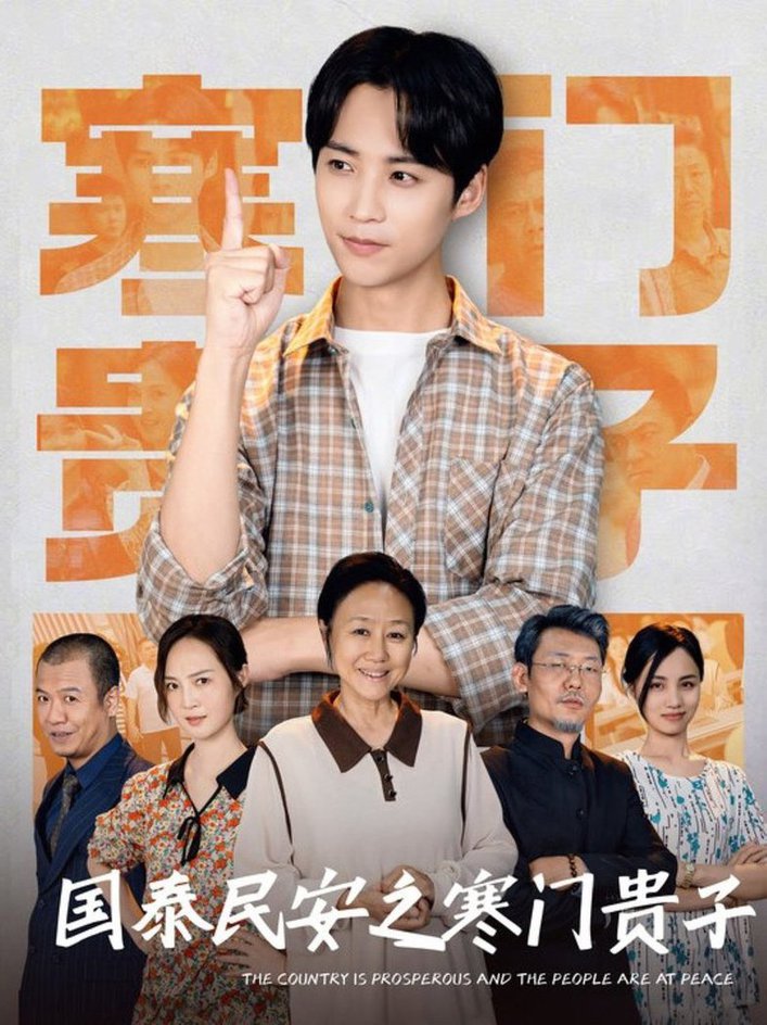 国泰民安之寒门贵子全集