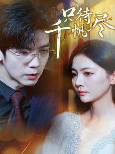 只待千帆尽短剧全集