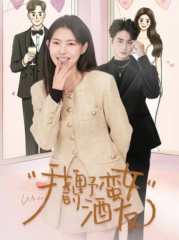 我的野蛮女酒友全集