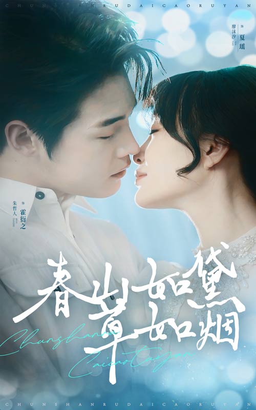 春山如黛草如烟 人间四月芳菲尽全集