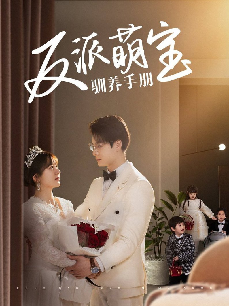 反派萌宝驯养手册全集