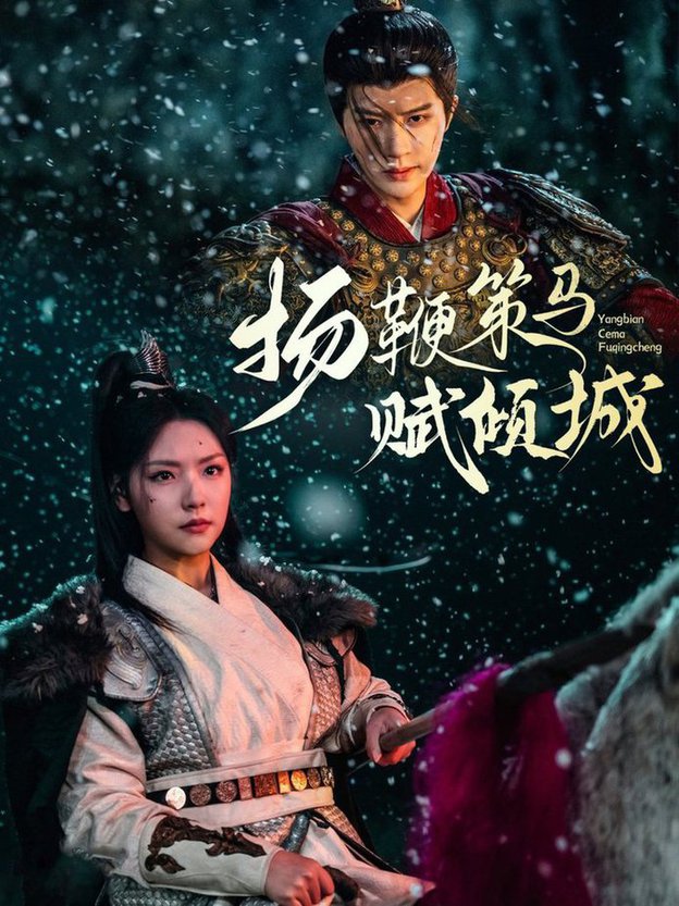 扬鞭策马赋倾城全集