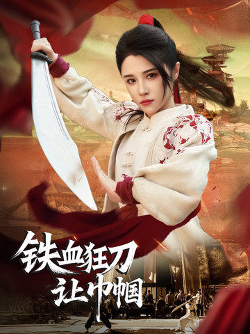 铁血狂刀让巾帼全集